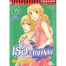 ขอให้เธอเจอโชคร้าย เล่ม 06