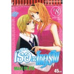 ขอให้เธอเจอโชคร้าย เล่ม 08 (เล่มจบ)