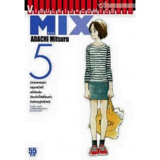 MIX มิกซ์ เล่ม 05