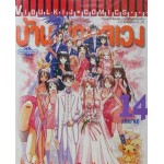 บ้านพักอลเวง เล่ม 14 (เล่มจบ)