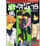 ลางสังหาร เล่ม 12