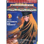 กาแล็กซี่ เอ็กซ์เพรส 999 เล่ม 07