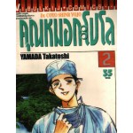 คุณหมอกะโปโล Dr. Coto Shinr Yojo เล่ม 02