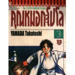 คุณหมอกะโปโล Dr. Coto Shinr Yojo เล่ม 03