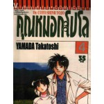 คุณหมอกะโปโล Dr. Coto Shinr Yojo เล่ม 04