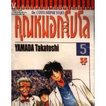 คุณหมอกะโปโล Dr. Coto Shinr Yojo เล่ม 05