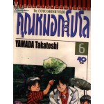คุณหมอกะโปโล Dr. Coto Shinr Yojo เล่ม 06