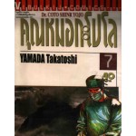 คุณหมอกะโปโล Dr. Coto Shinr Yojo เล่ม 07
