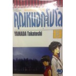 คุณหมอกะโปโล Dr. Coto Shinr Yojo เล่ม 08