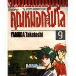 คุณหมอกะโปโล Dr. Coto Shinr Yojo เล่ม 09