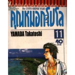 คุณหมอกะโปโล Dr. Coto Shinr Yojo เล่ม 11