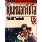 คุณหมอกะโปโล Dr. Coto Shinr Yojo เล่ม 12