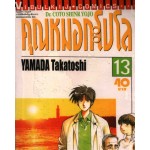 คุณหมอกะโปโล Dr. Coto Shinr Yojo เล่ม 13