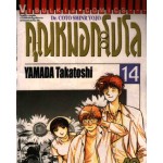 คุณหมอกะโปโล Dr. Coto Shinr Yojo เล่ม 14