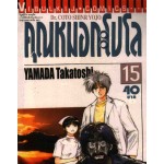 คุณหมอกะโปโล Dr. Coto Shinr Yojo เล่ม 15
