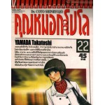 คุณหมอกะโปโล Dr. Coto Shinr Yojo เล่ม 22