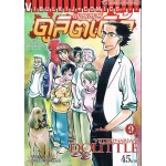 ดร.ดูลิตเติ้ล DR.DOLITTLE เล่ม 09