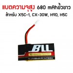 แบตความจุสูง 680mAh ขั้วขาว สำหรับ X5C-1,CX-30W,H9D,H5C