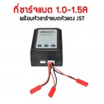 ที่ชาร์จแบต 1.0-1.5A พร้อมหัวชาร์ตแบตแดง JST