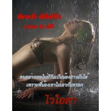 พิฆาตรัก พิกัดหัวใจ (วนาลักษณ์)