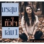 มรสุมหัวใจ เล่ม 1 (โสภี พรรณราย) (EBOOK)