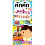 หัดคัดเลขไทย เลขอารบิก