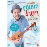 สอนเล่นอูคูเลเล่ง่ายๆ สไตล์สิงโต นำโชค (Book Set)