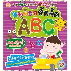 หนูน้อยหัดคัด ABC