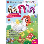 คัด ก ไก่ ตัวอักษรไทยฉบับราชบัณฑิตยสถาน