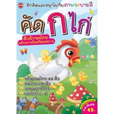คัด ก ไก่ ตัวอักษรไทยฉบับราชบัณฑิตยสถาน