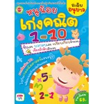 หนูน้อยเก่งคณิต 1-10 (ระดับอนุบาล)