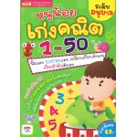 หนูน้อยเก่งคณิต 1-50 (ระดับอนุบาล)