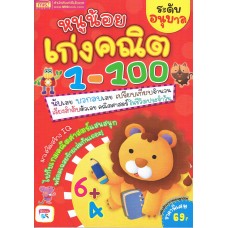 หนูน้อยเก่งคณิต 1-100 ระดับอนุบาล