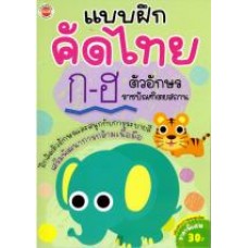 แบบฝึกคัดไทย ก-ฮ ตัวอักษรราชบัณฑิตสถาน