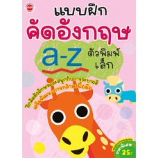 แบบฝึกคัดอังกฤษ a-z ตัวพิมพ์เล็ก