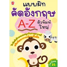 แบบฝึกคัดอังกฤษ A-Z ตัวพิมพ์ใหญ่