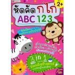 หัดคัด ก ไก่ ABC 123
