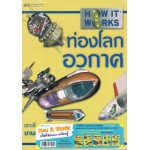 ชุด How It Work เปิดโลกการเรียนรู้ (5เล่ม)