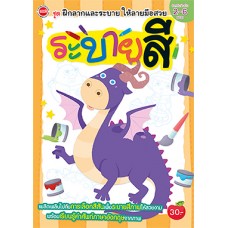 ระบายสี (ชุดฝึกลากและระบายให้ลายมือสวย)