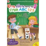 อ่าน เขียน ระบายสี กขค ABC 123