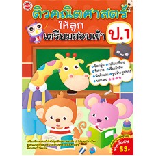 ติวคณิตศาสตร์ให้ลูกเตรียมสอบเข้า ป.1