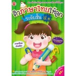 ติวภาษาไทยให้ลูก ระดับชั้น ป.๑