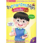 ติวภาษาไทยให้ลูก ระดับชั้น ป.2