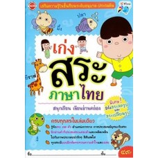 เก่งสระภาษาไทย