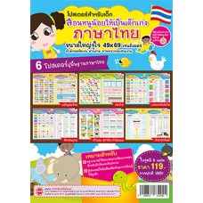 6 โปสเตอร์ปูพื้นฐานภาษาไทย (พยัญชนะไทย+สระไทย+มาตราตัวสะกด+ลักษณนาม+สำนวน สุภาษิต คำพังเพย+คำราชาศัพท์)