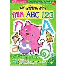 คัด เขียน อ่าน กขค ABC 123