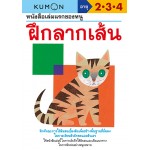 หนังสือเล่มแรกของหนู ฝึกลากเส้น