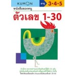 หนังสือของหนู ตัวเลข 1-30