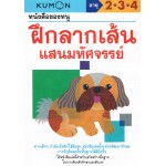 หนังสือของหนู ฝึกลากเส้นมหัศจรรย์