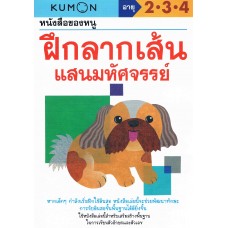 หนังสือของหนู ฝึกลากเส้นมหัศจรรย์